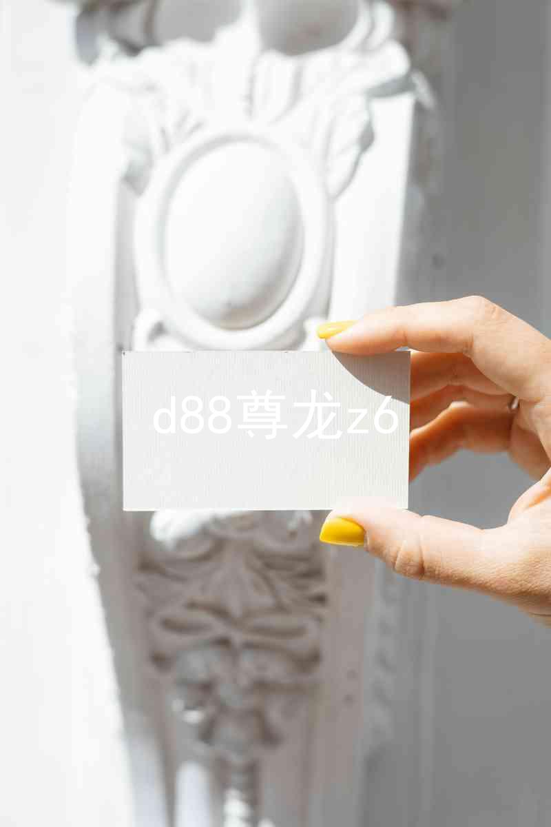 d88尊龙z6
