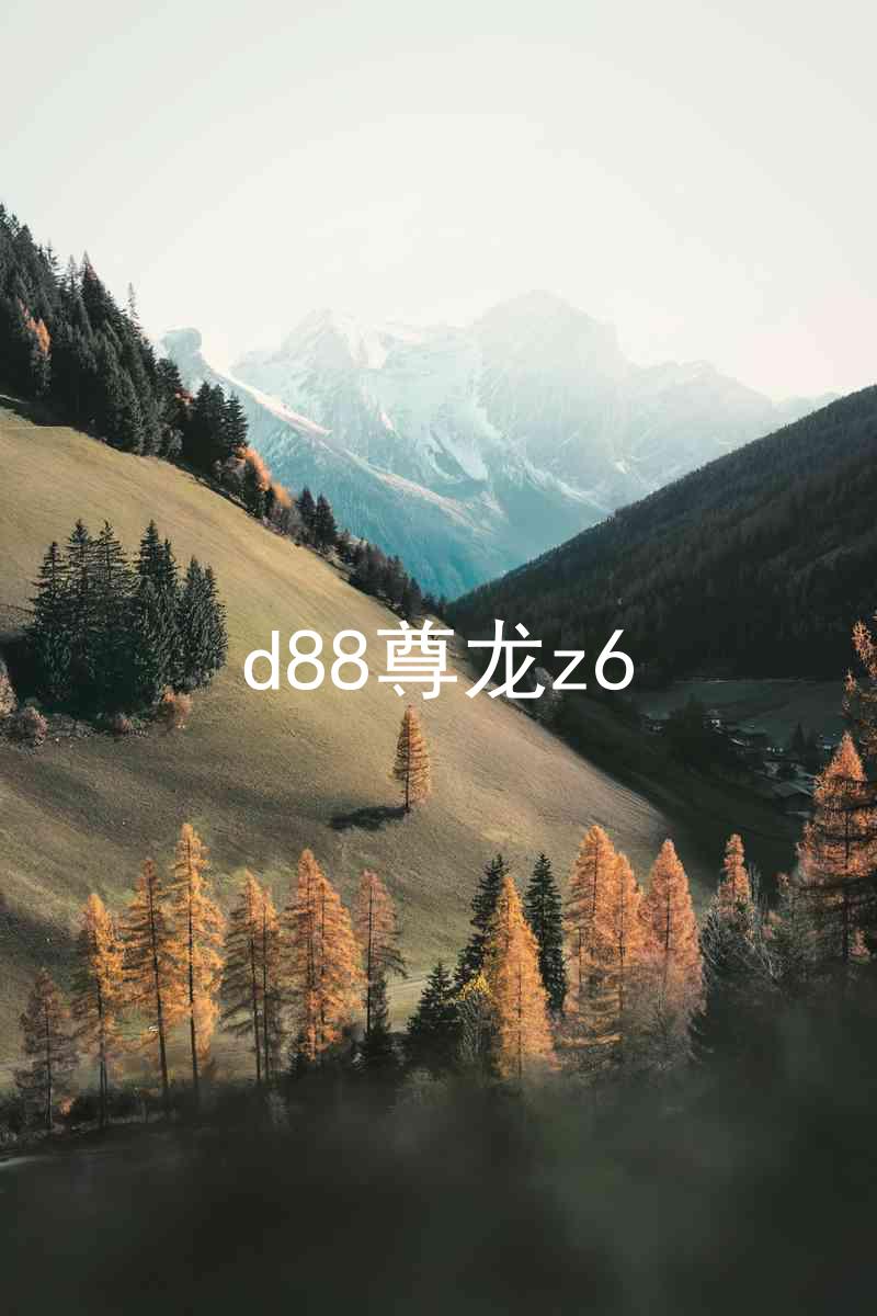 d88尊龙z6