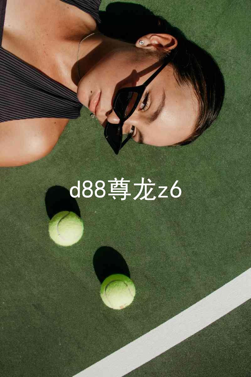 d88尊龙z6