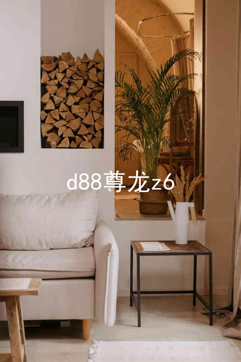 d88尊龙z6