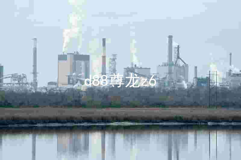 d88尊龙z6