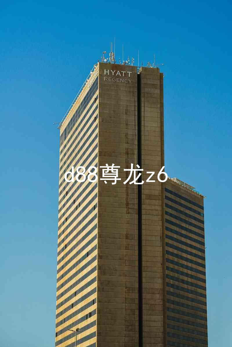 d88尊龙z6
